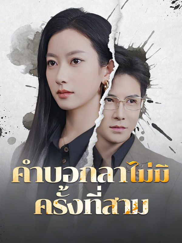 ดูหนังออนไลน์ ละครสั้นจีน คำบอกลาไม่มีครั้งที่สาม(พากย์ไทย) ดูหนังออนไลน์ ละครสั้นจีน คำบอกลาไม่มีครั้งที่สาม(พากย์ไทย)